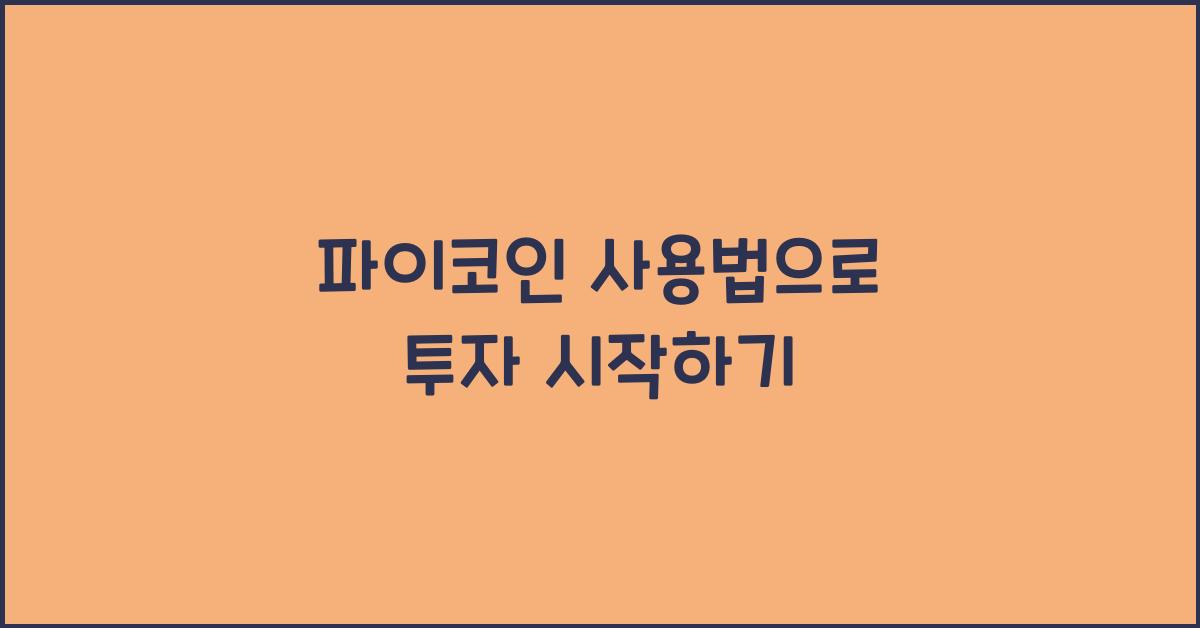 파이코인 사용법