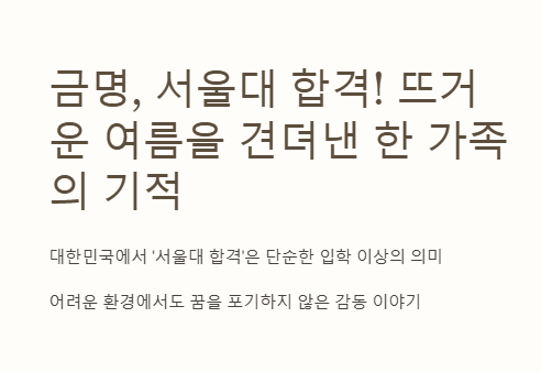 금명, 서울대 합격