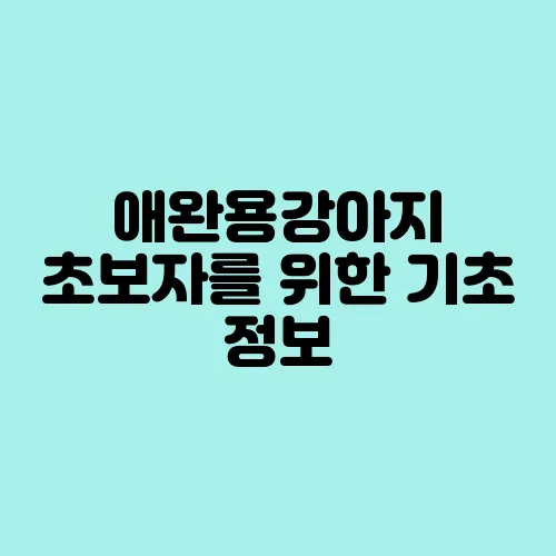 애완용강아지 초보자를 위한 기초 정보