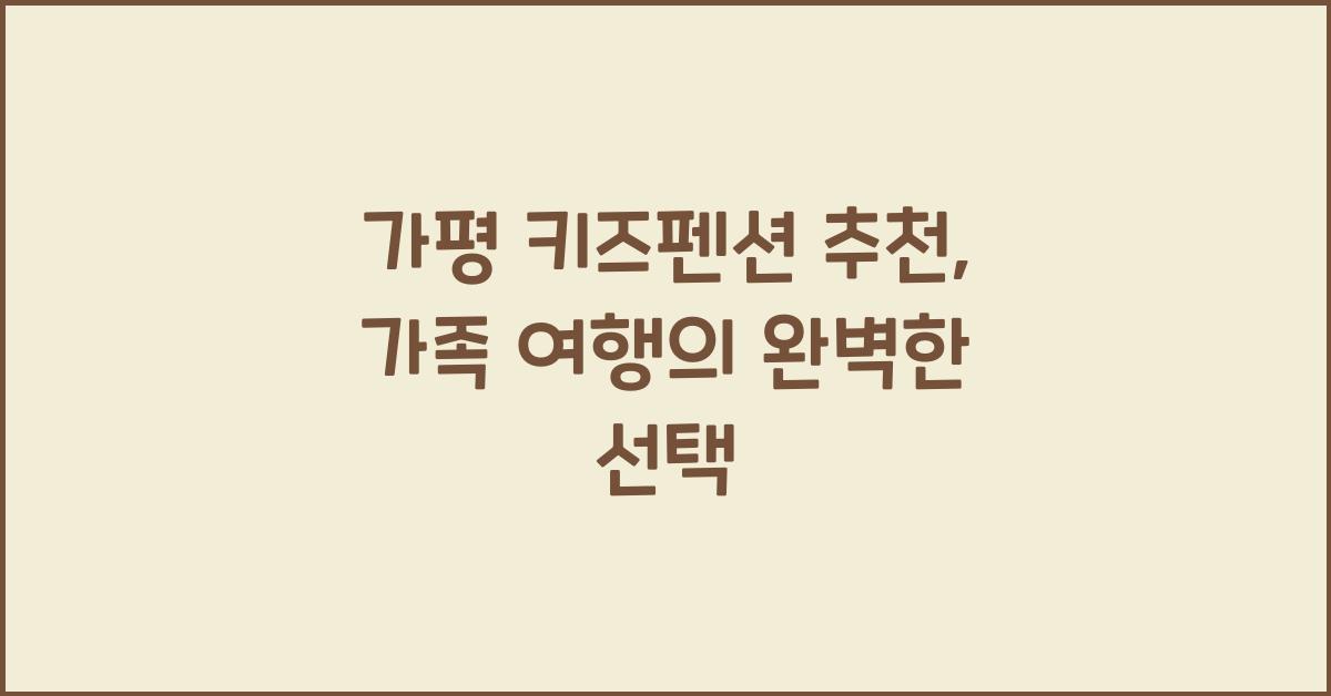가평 키즈펜션 추천