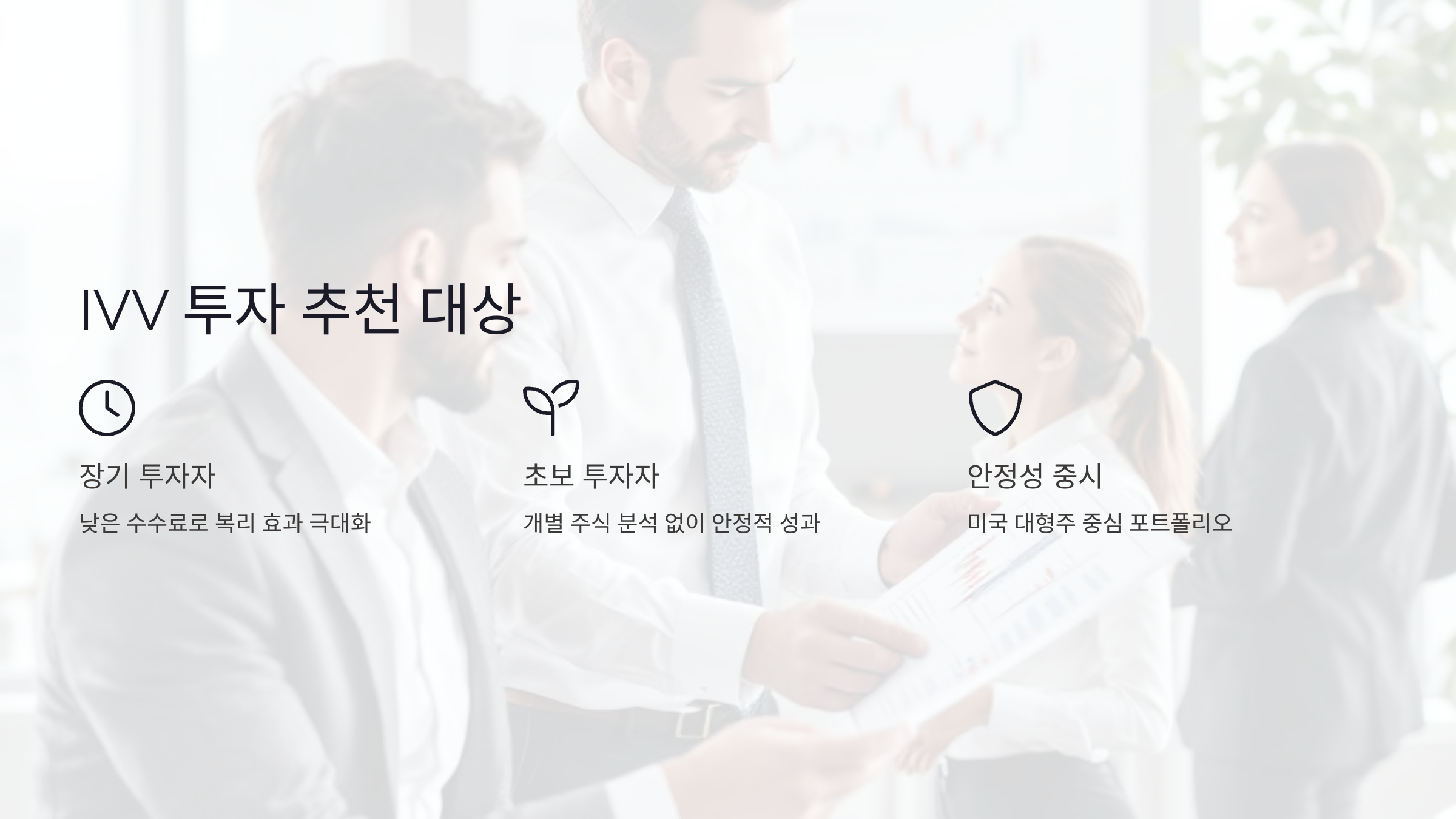 IVV는 이런 분들께 추천합니다