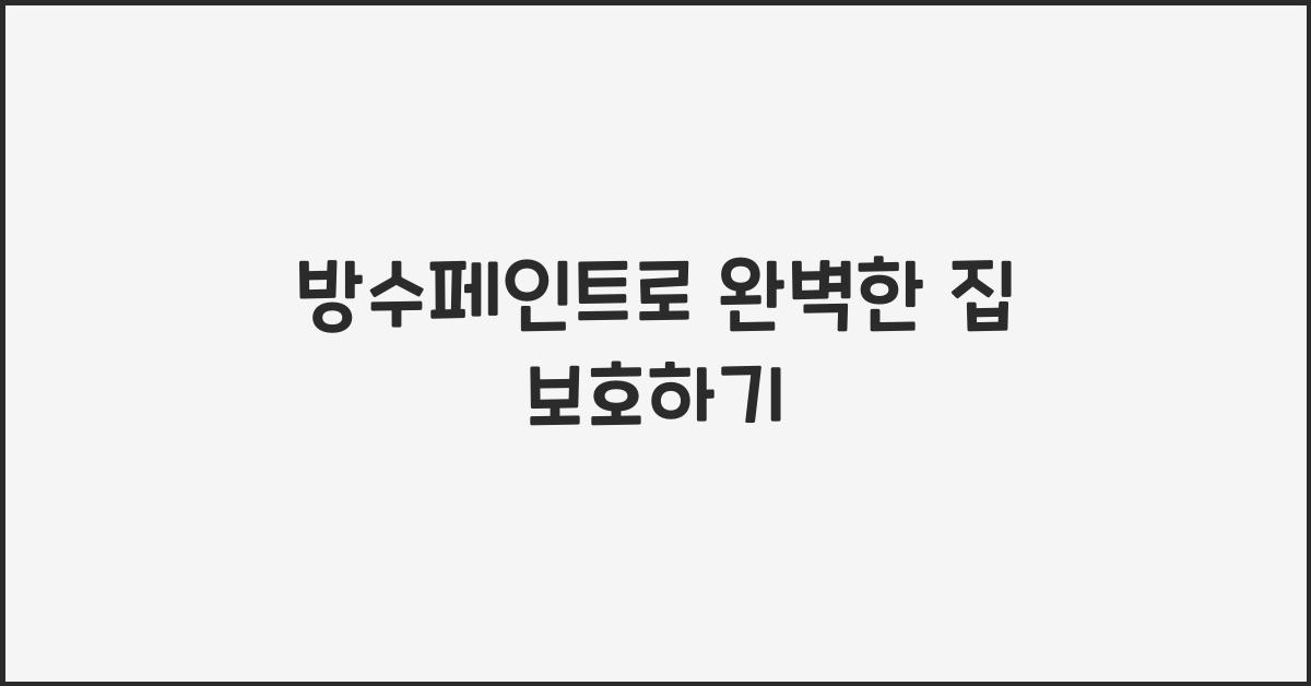 방수페인트