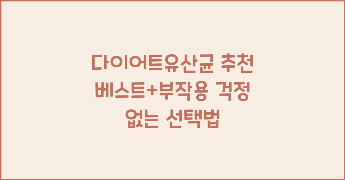 다이어트 유산균 추천