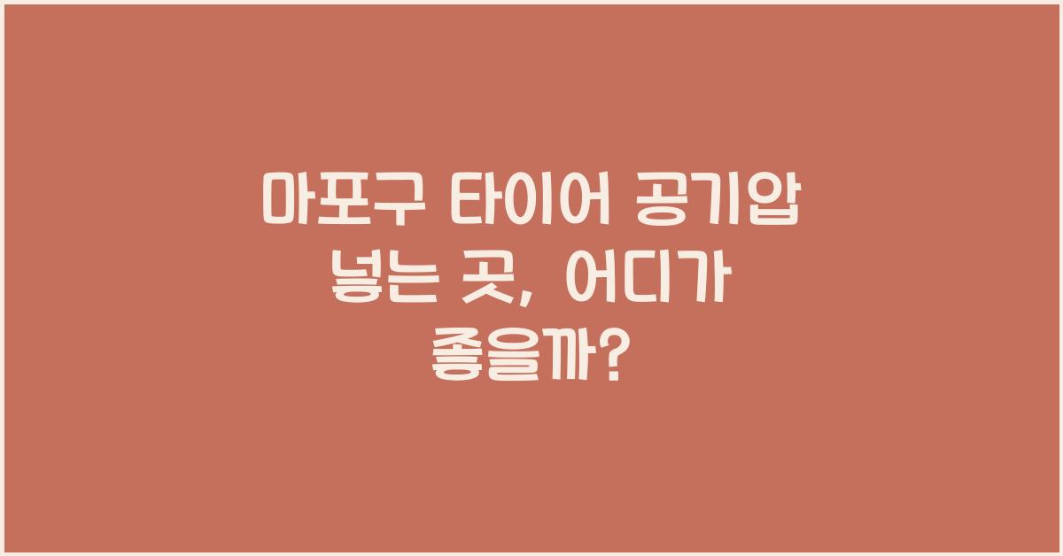 마포구 타이어 공기압 넣는 곳