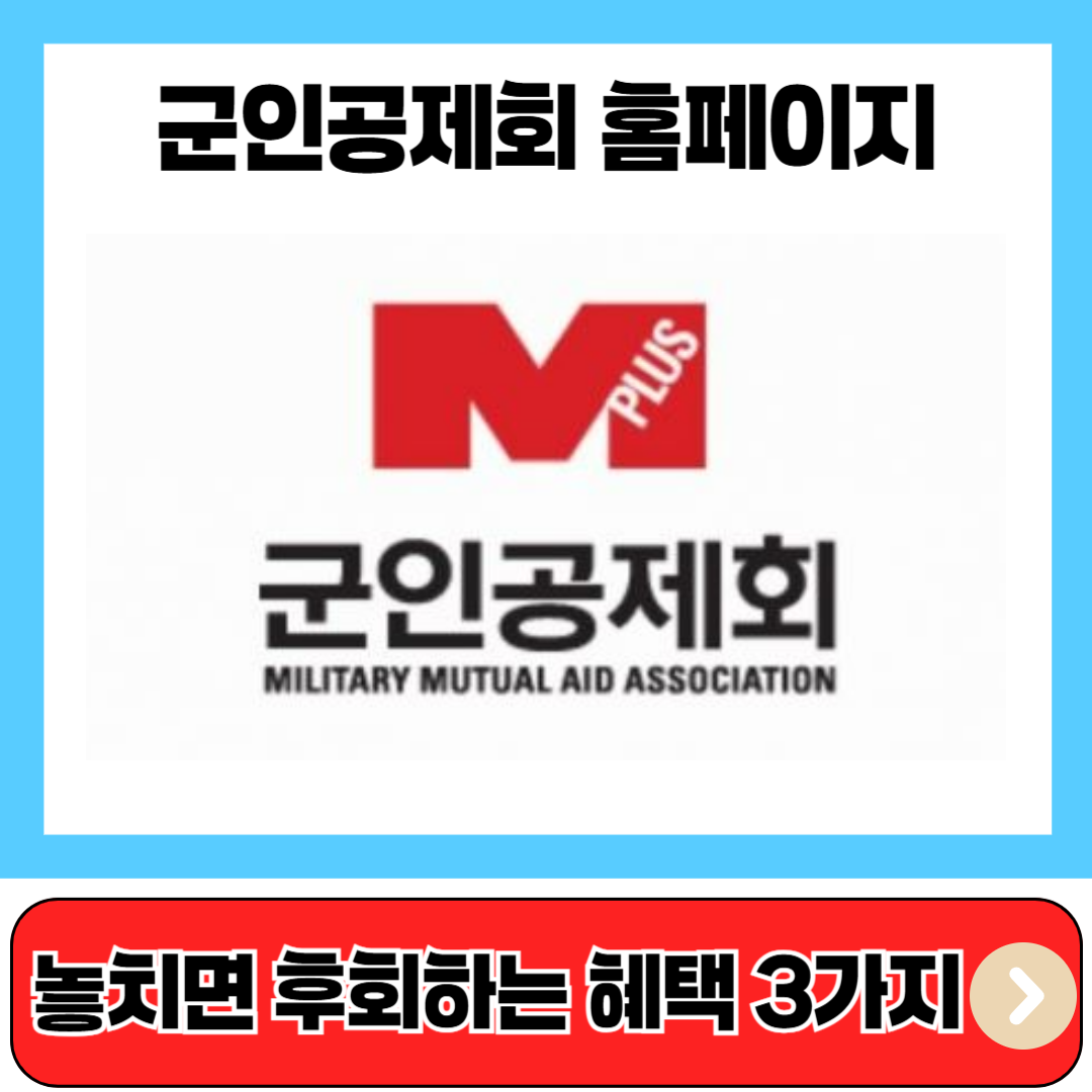 군인공제회 홈페이지 놓쳐서는 안되는 혜택 3가지
