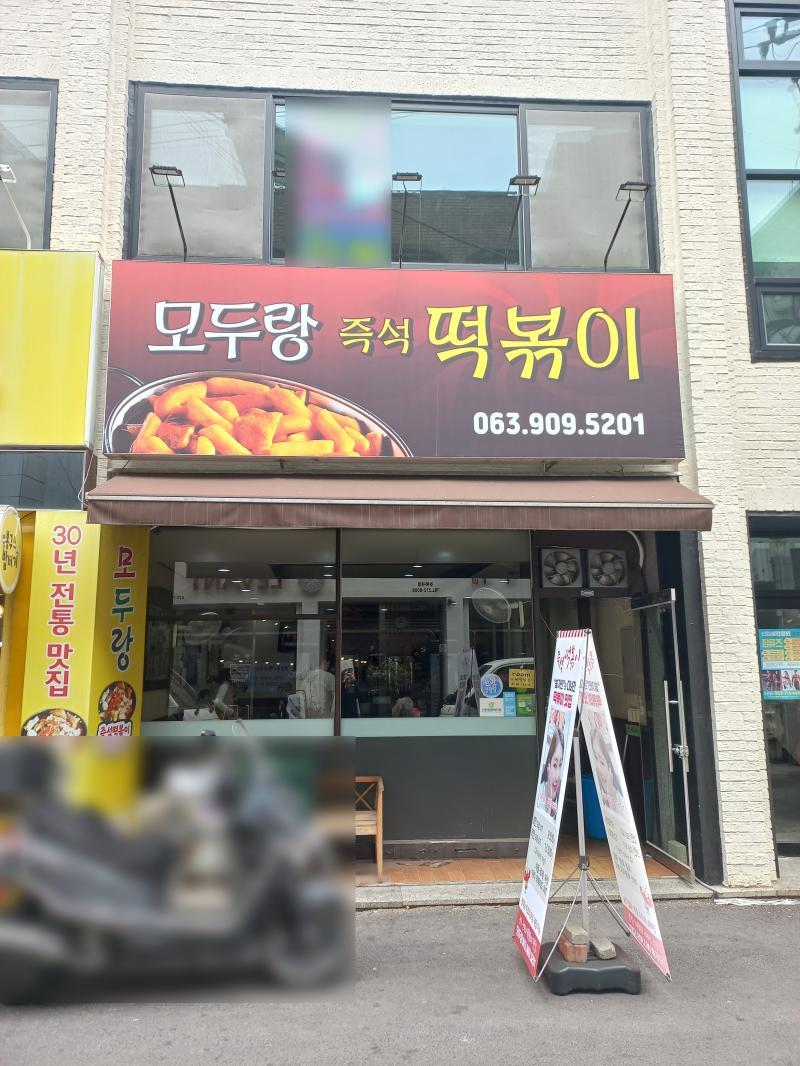 전주 전북대 모두랑 즉석떡볶이 매장전경
