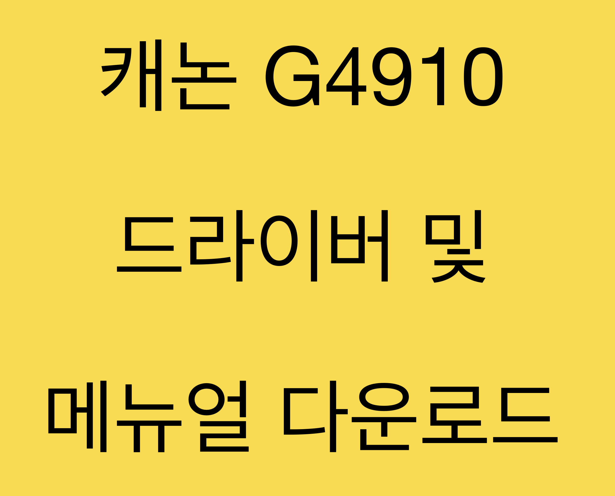 캐논 G4910 드라이버 및 매뉴얼 다운로드