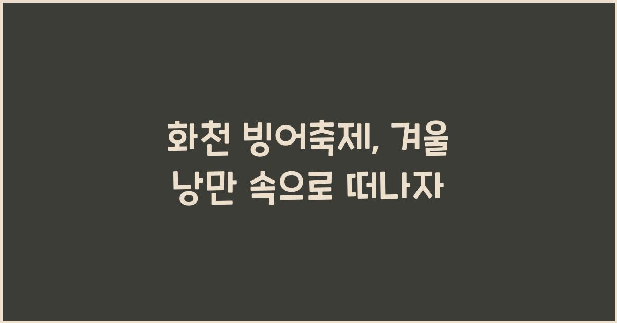 화천 빙어축제