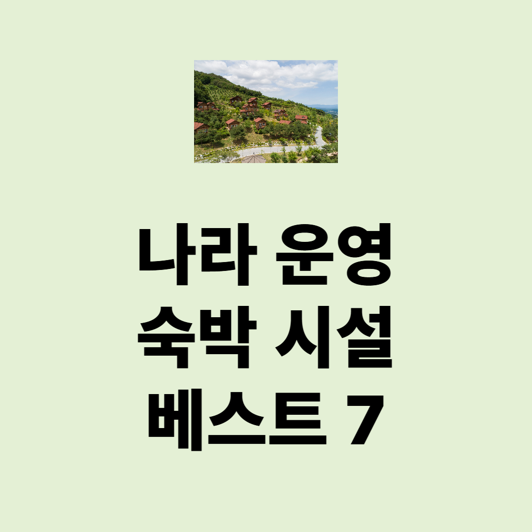 나라에서 운영하는 숙박 시설 베스트 7