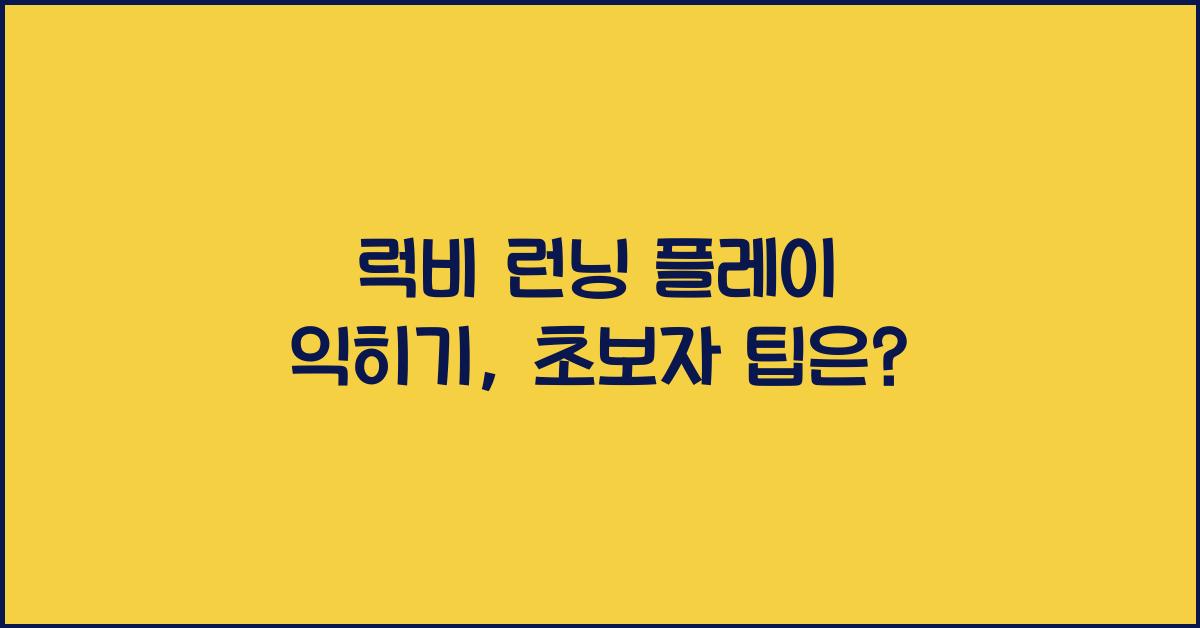 럭비 런닝 플레이 익히기