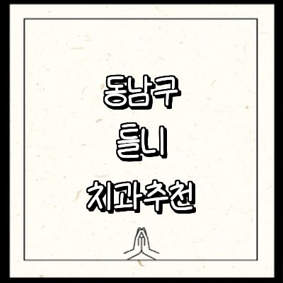 천안 동남구 틀니 병원