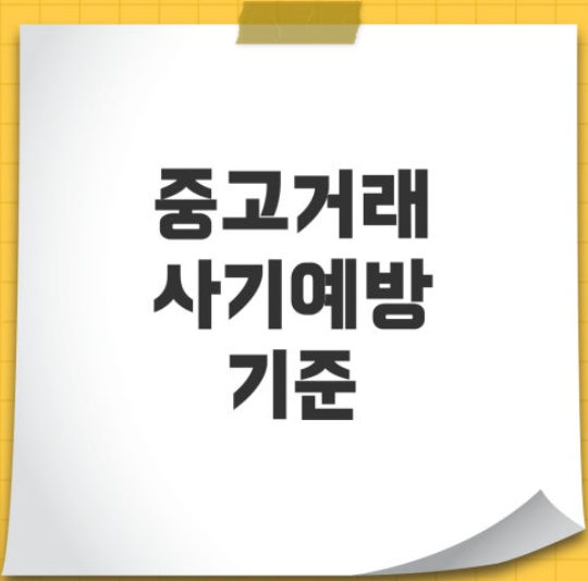 중고거래 사기 예방