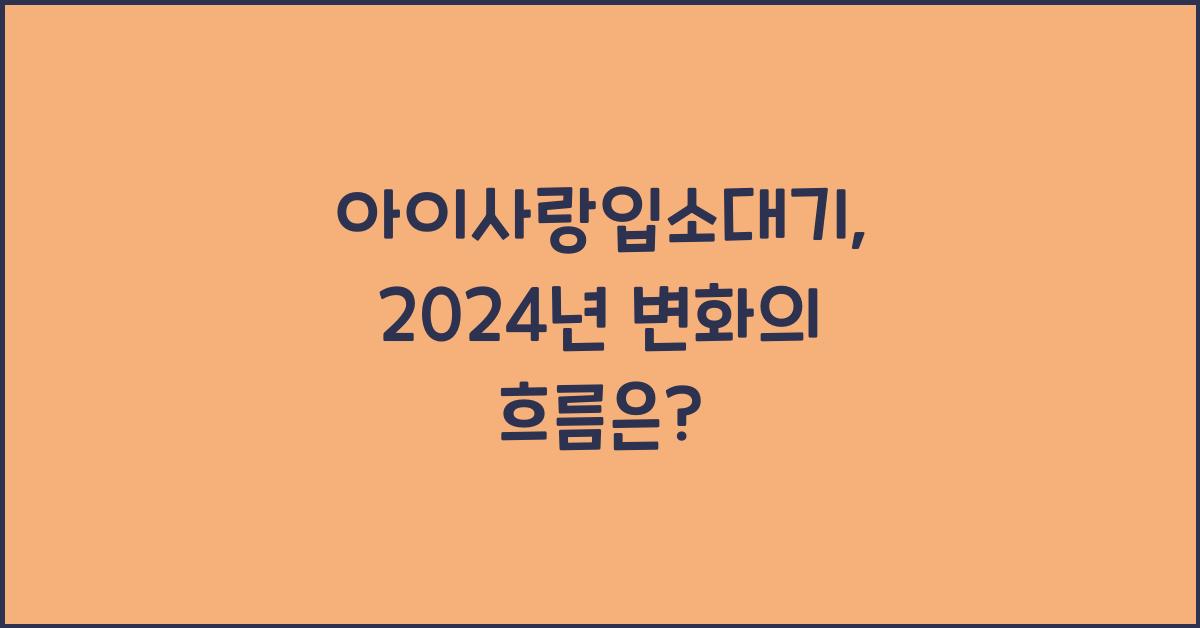 아이사랑입소대기