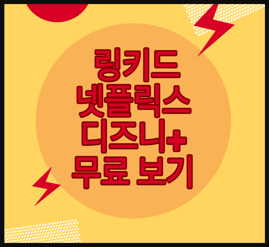 넷플릭스 무료 보기 썸네일