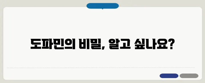 도파민의 역할과 분비를 증가시키는 방법, 과연 행복 호르몬일까?