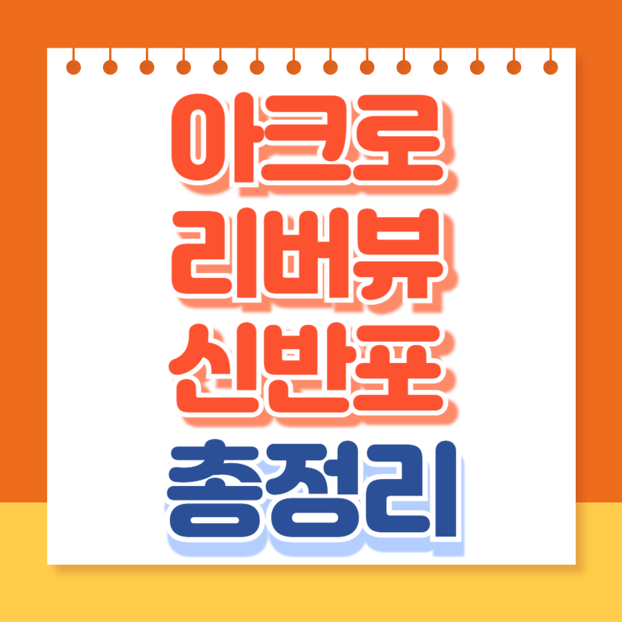 아크로리버뷰신반포