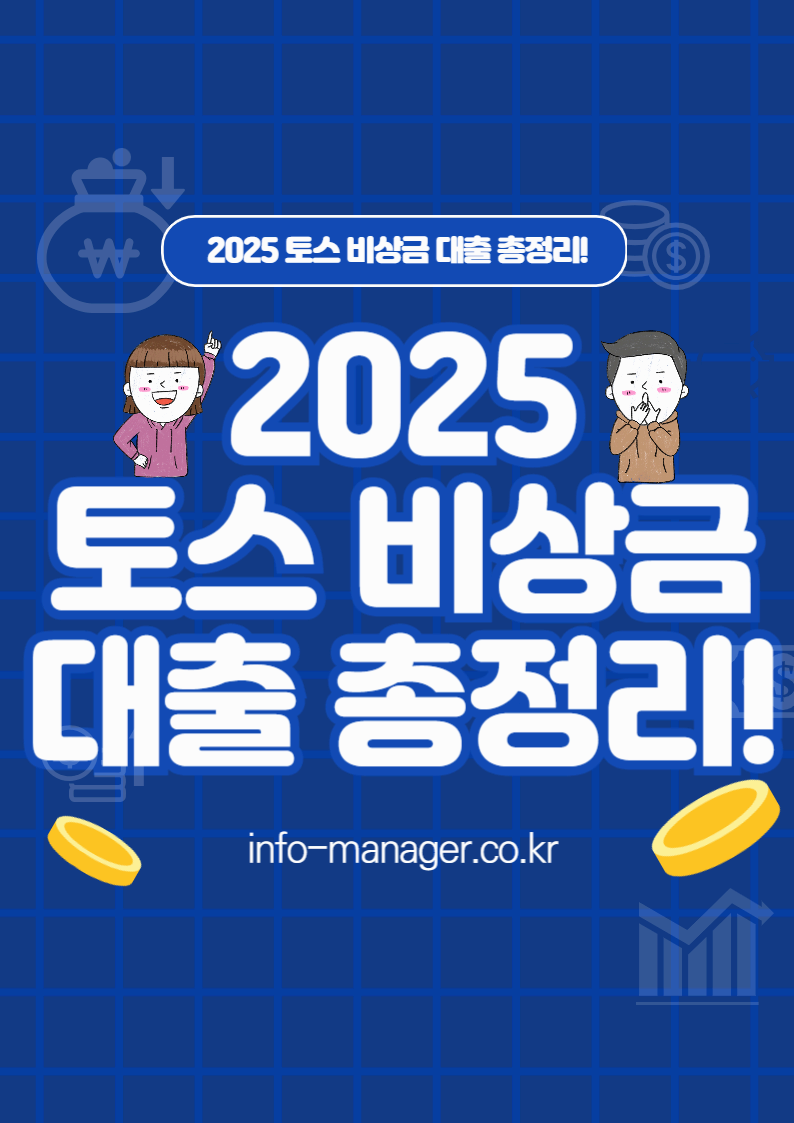 토스 비상금 대출 조건, 금리, 신청방법 총정리