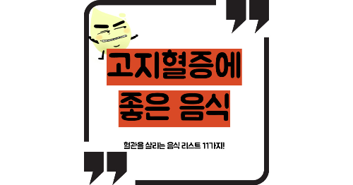 고지혈증에 좋은 음식