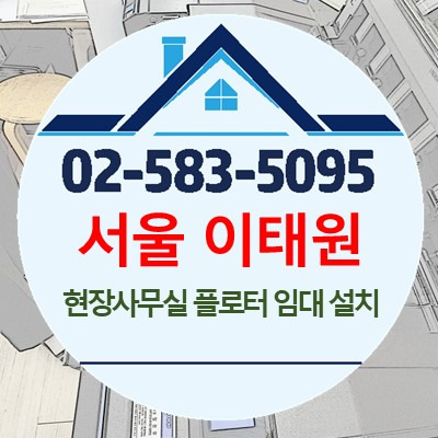 서울 이태원 현장사무실 T520-24" 플로터 임대 설치