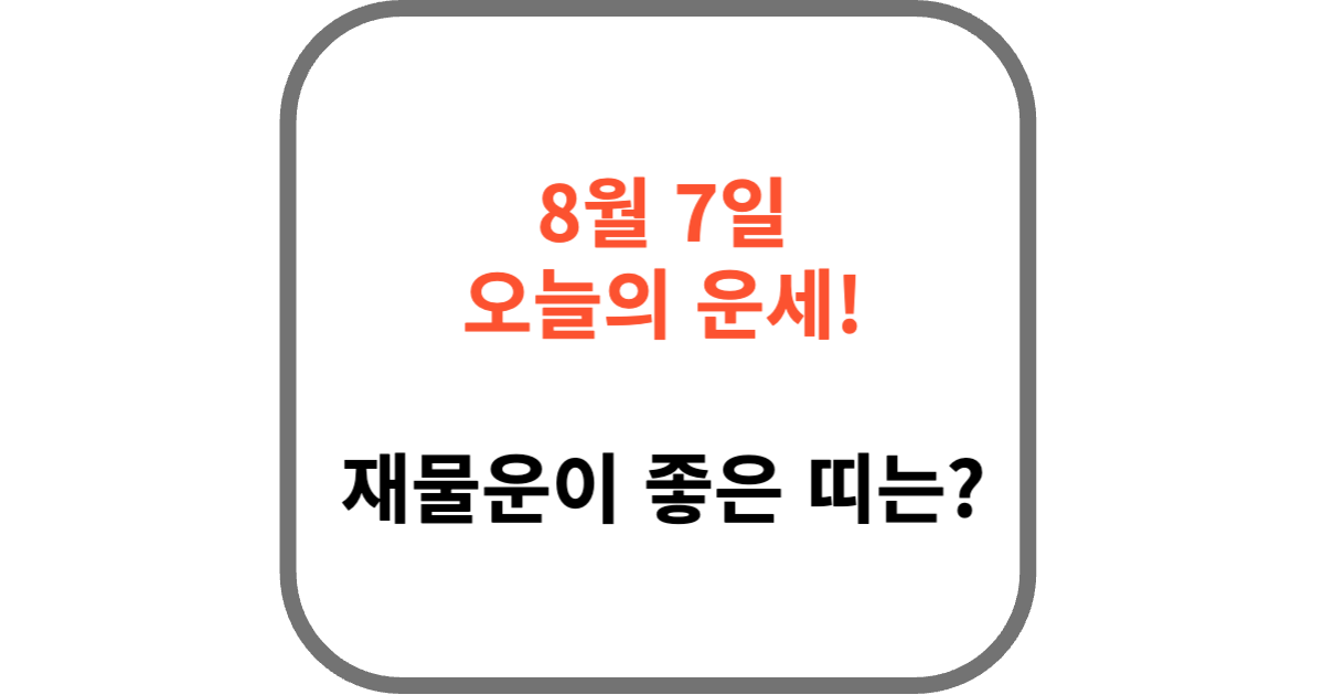 오늘의 운세 8월 7일