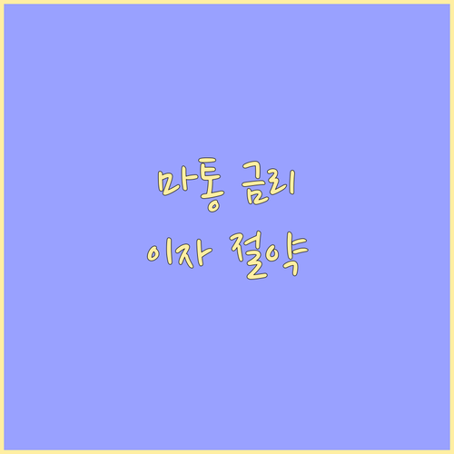 마이너스통장 금리, 꼼꼼 비교로 이자..