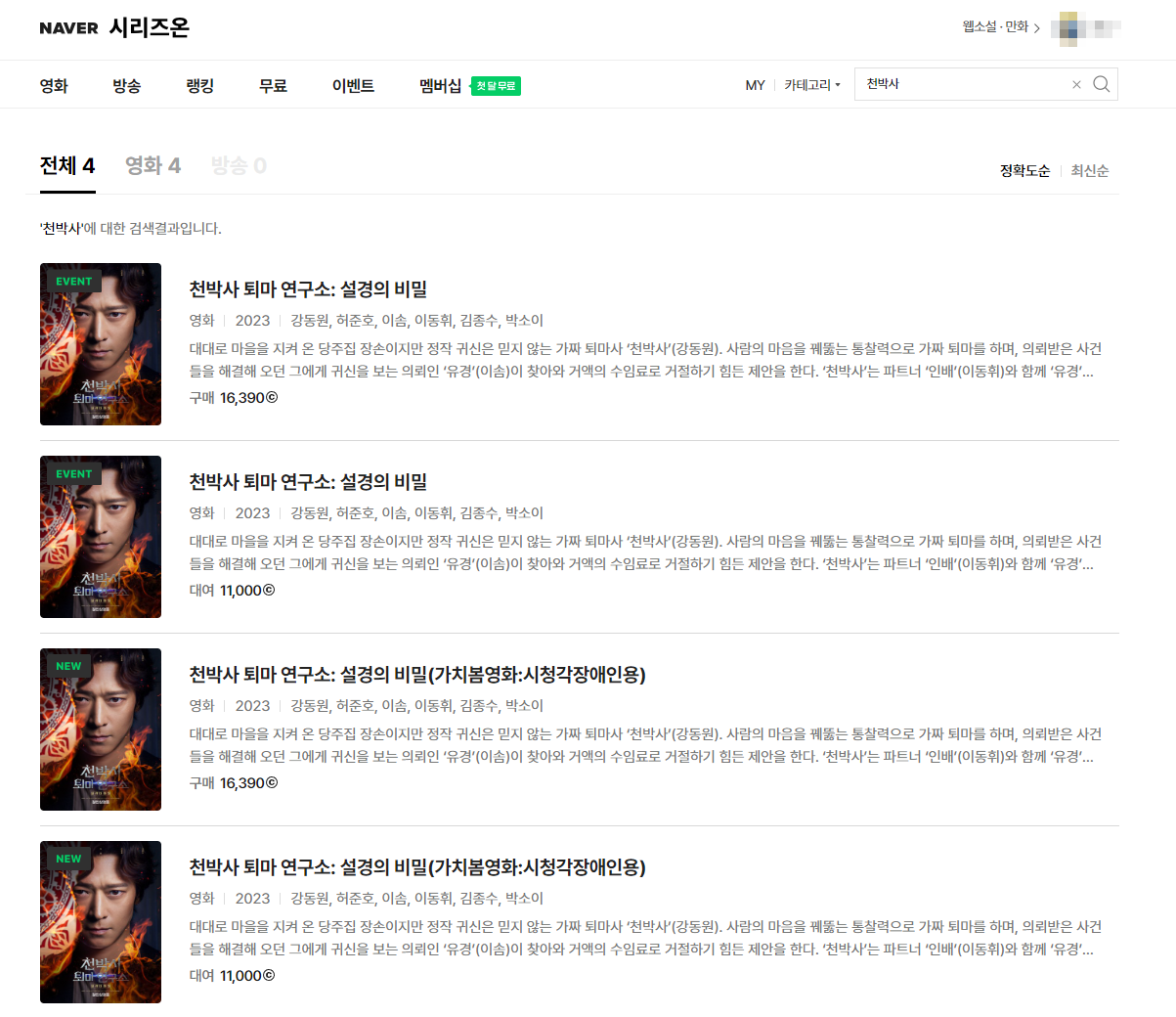 천박사 퇴마 연구소: 설경의 비밀 네이버