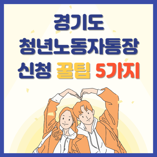 경기도 청년 노동자 통장 신청 꿀팁 5가지