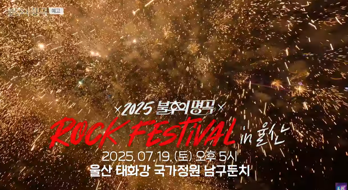 2025 불후의 명곡 울산 태화강국가정원 위치 주차장 정보