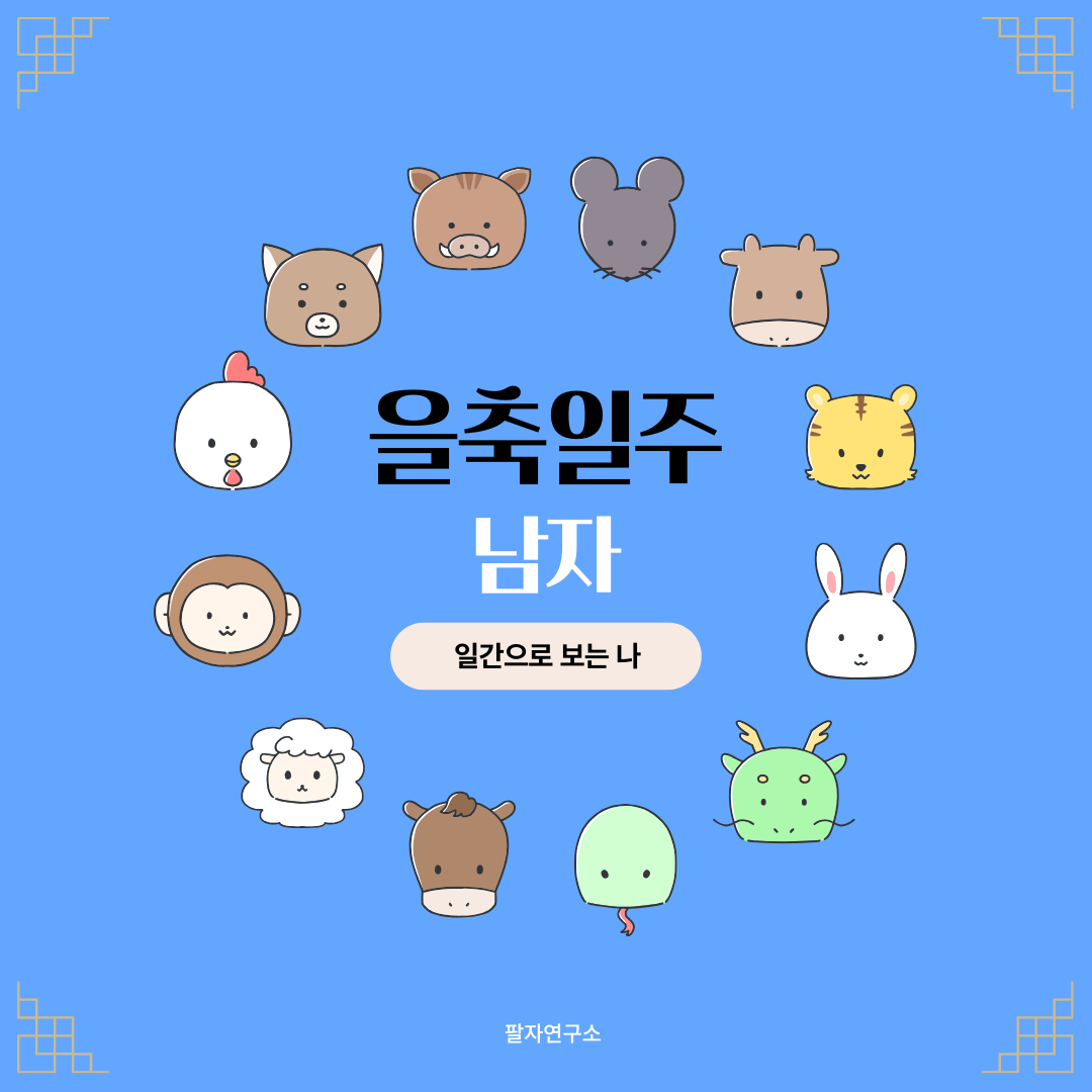 을축일주 남자 – 성격, 인생 흐름, 연애, 유명인