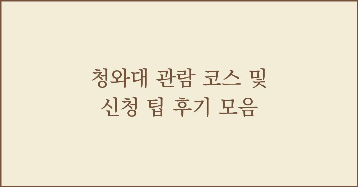 청와대 관람 코스 및 신청 팁 후기 모음