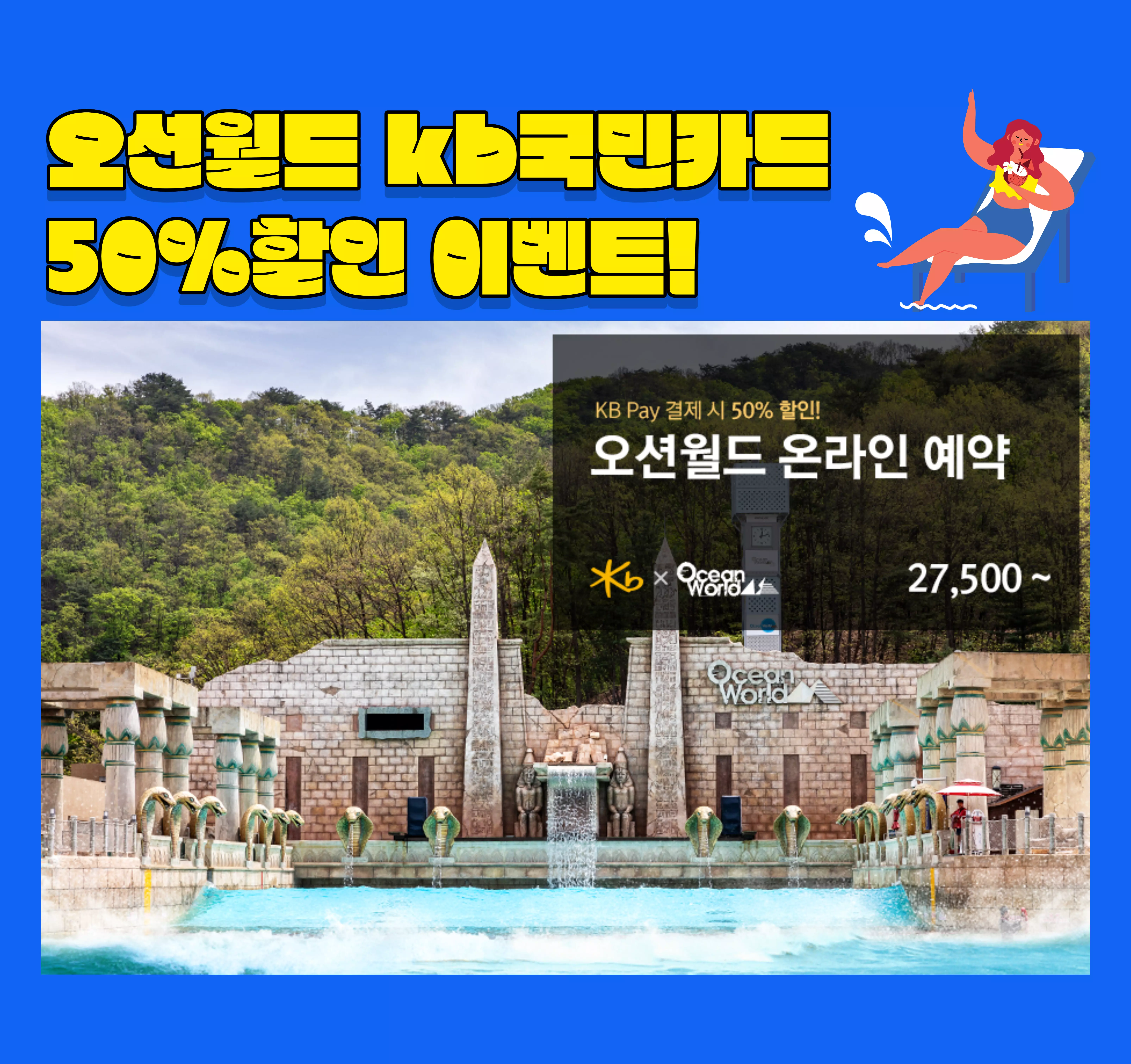 오션월드 국민카드할인
