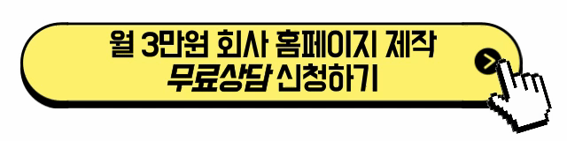 회사-홈페이지-제작비용