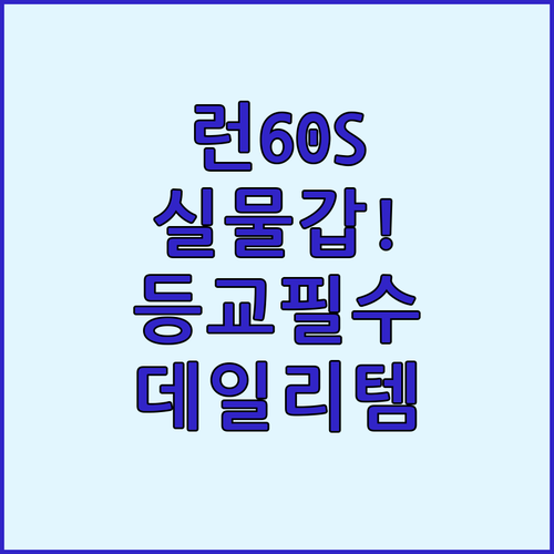 아디다스 런60S 운동화 실물 사진과..