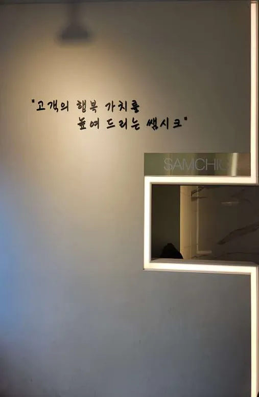 쌤시크 기흥역이루다점