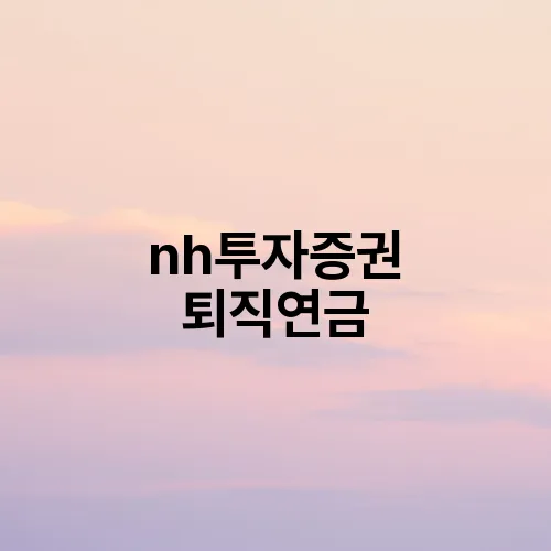 nh투자증권 퇴직연금