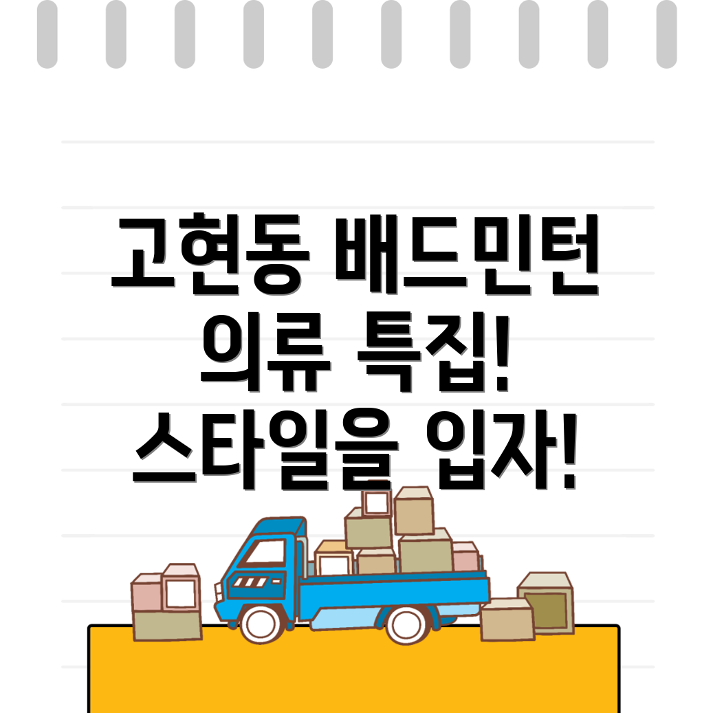 영주시 고현동 배드민턴 의류