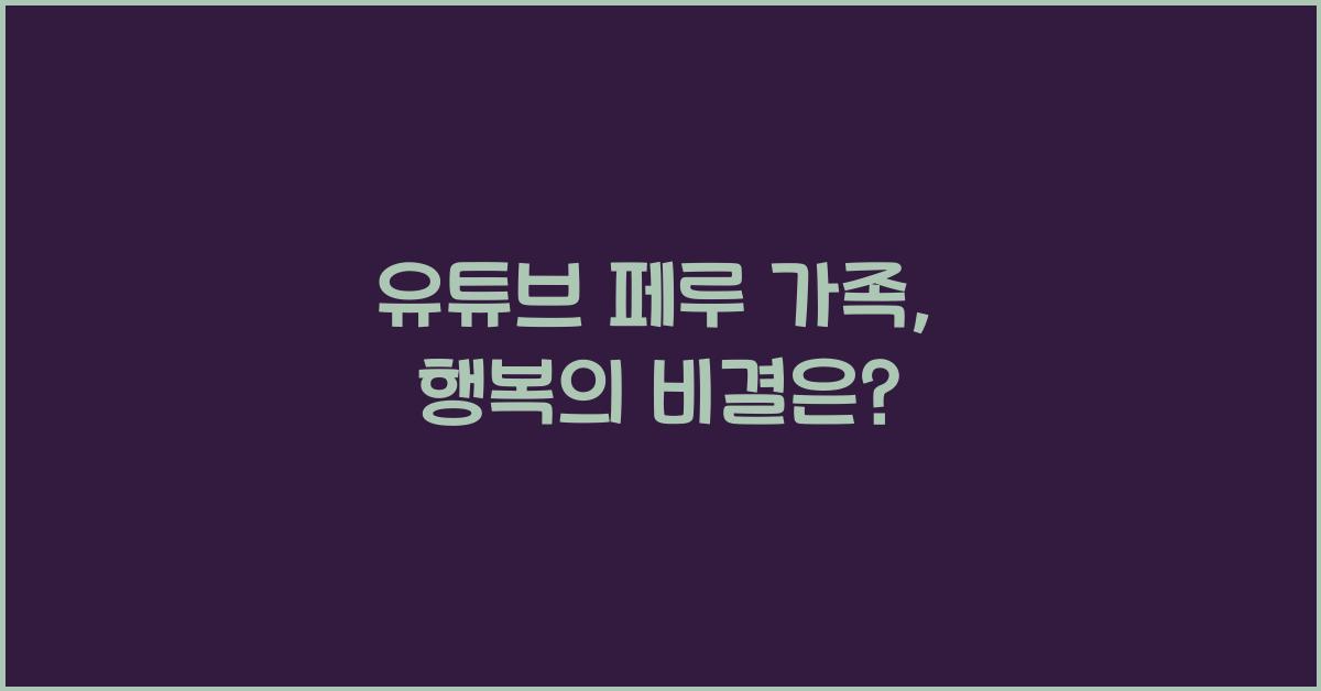 유튜브 페루 가족