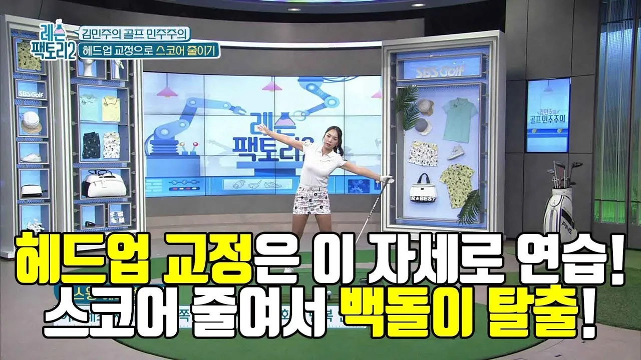 골프 헤드업 교정 시선고정 균형유지 하체안정 루틴_1