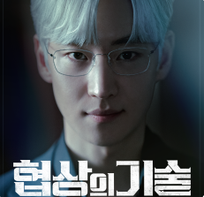 JTBC 드라마 협상의 기술