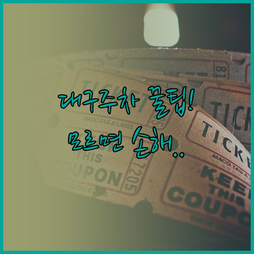 미스트롯4 대구 공연장 위치 주차 요..
