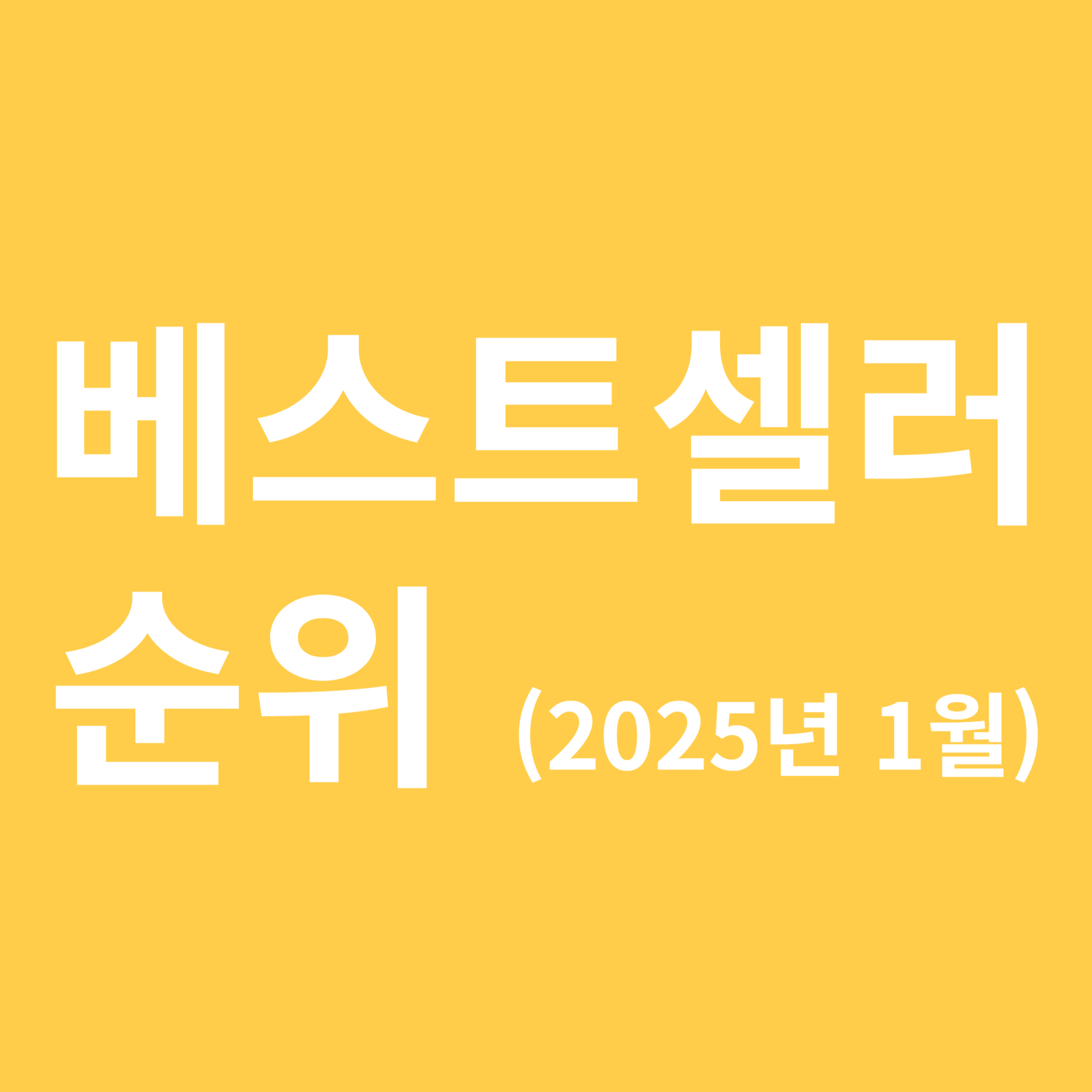 베스트셀러 순위 관련 이미지