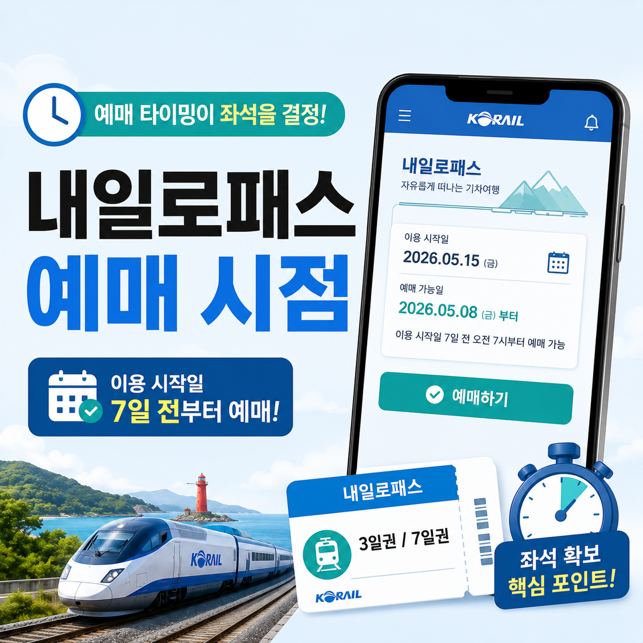 내일로패스 예매 시점을 확인하는 코레일톡 화면