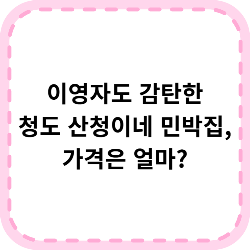 남겨서뭐하게 청도 민박집 산청이네 가격 예약 총정리 방송 다시보기