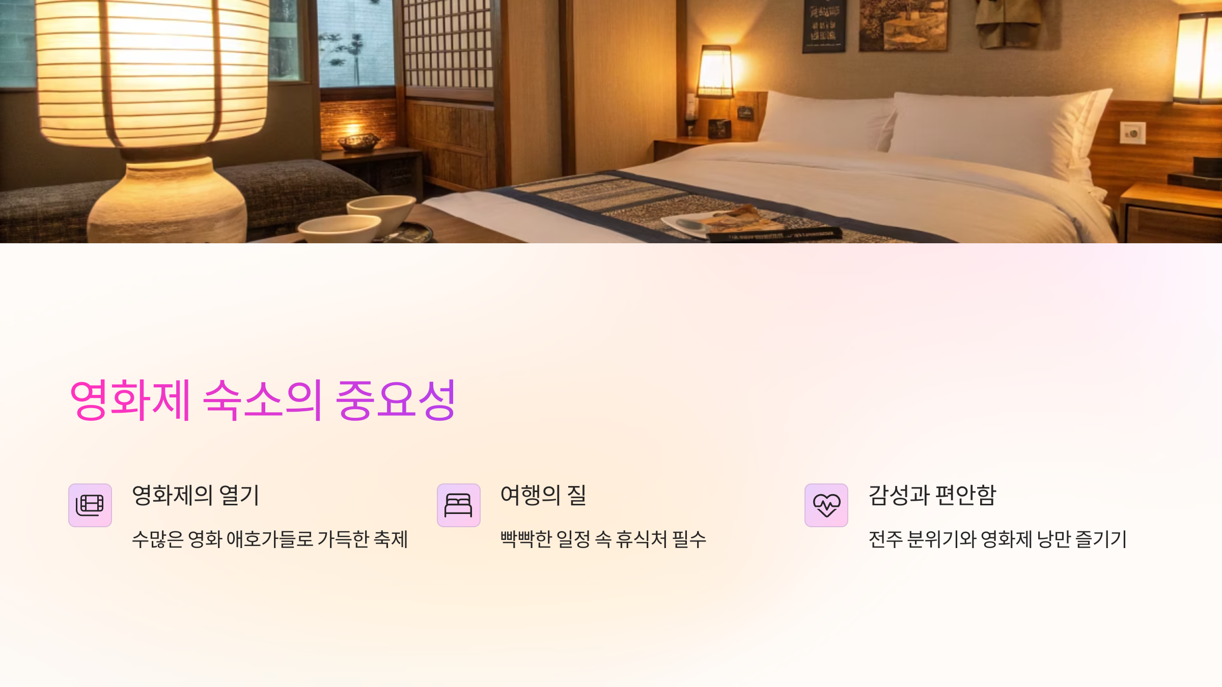 영화제 숙소의 중요성