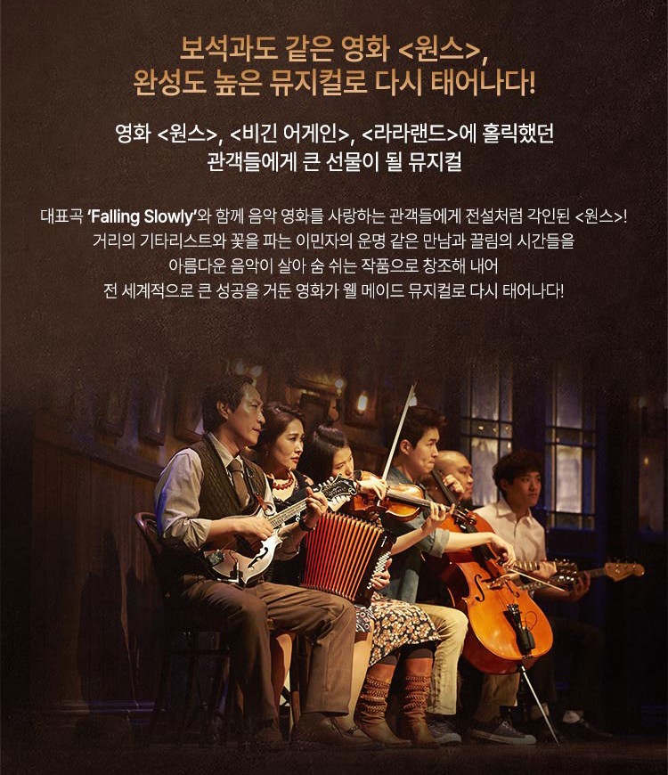 뮤지컬 원스(Once) 관람평 – 공연 일정, 출연진, 예매 정보 총정리