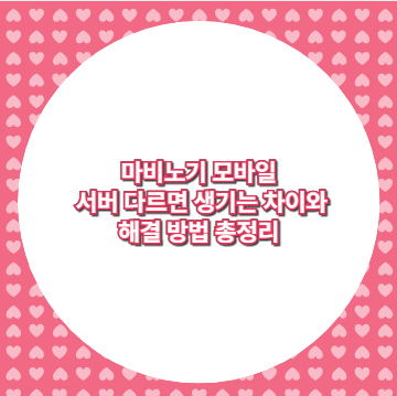 마비노기 모바일 서버 다르면 생기는 차이와 해결 방법 총정리