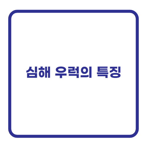 심해 우럭의 특징