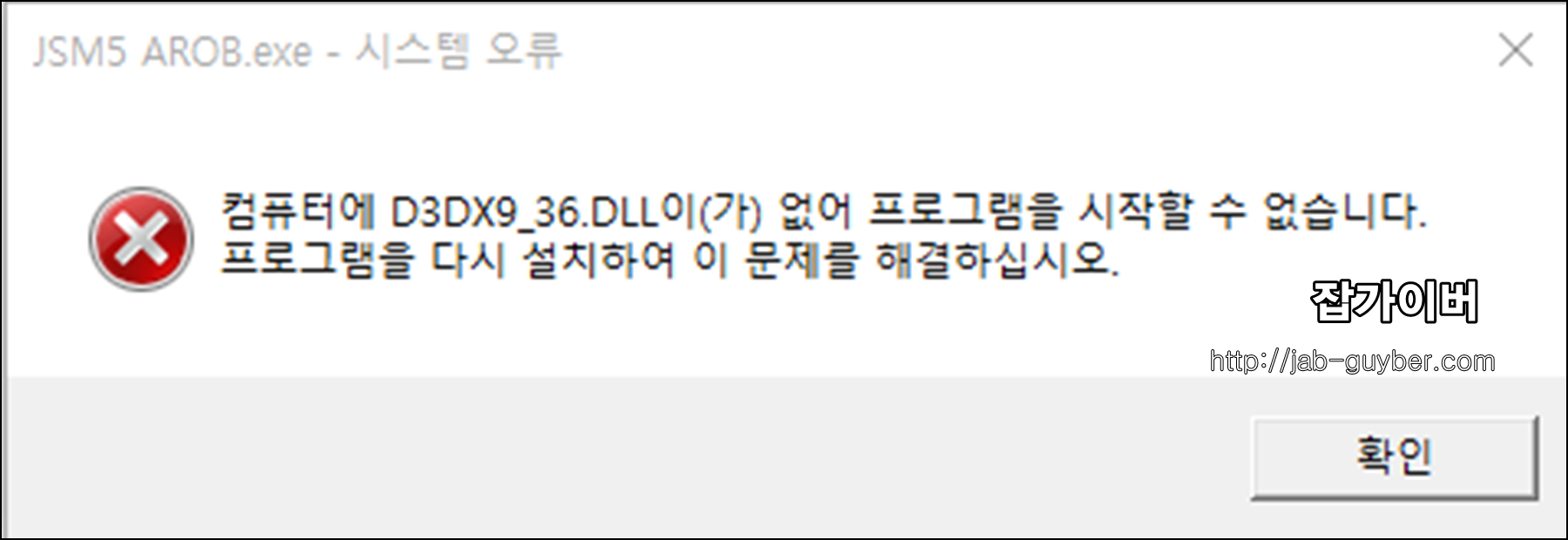 d3dx9_36.dll이 없어 프로그램을 시작할 수 없습니다 오류 메시지