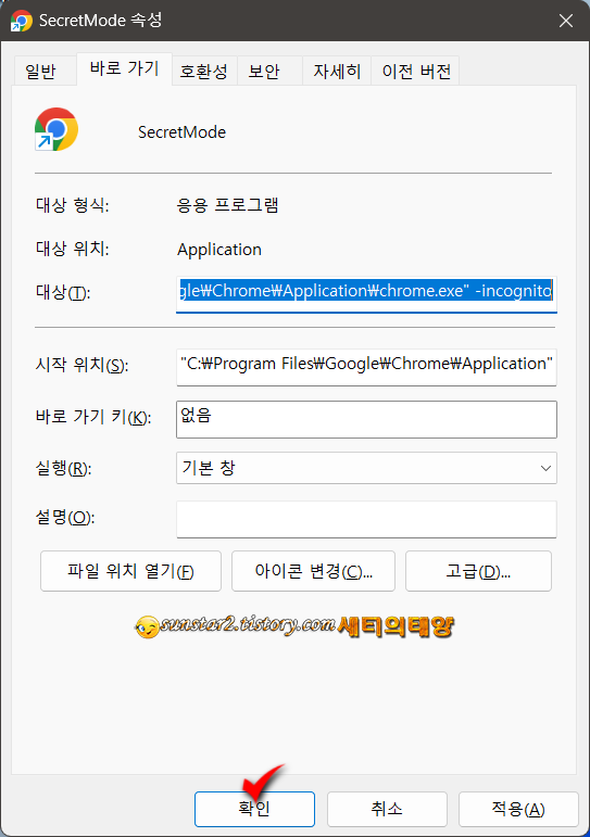 크롬 항상 시크릿 모드로 실행하기_7