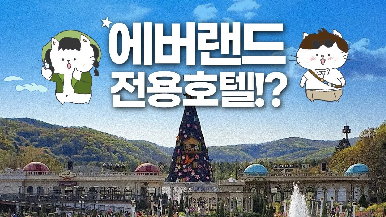 에버랜드 입장료 퍼레이드 어트랙션까지 하루 즐기기 가이드_2